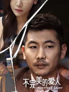 不完美的爱人（90集）免费短剧资源