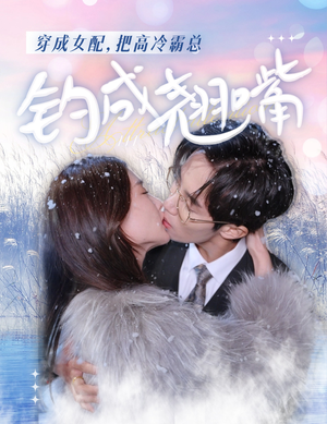穿成女配，把高冷霸总钓成翘嘴（81集）短剧全集更精彩