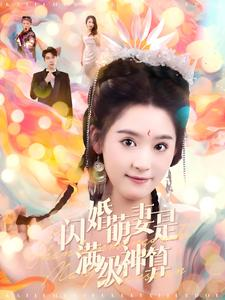闪婚萌妻是满级神算（87集）最新火爆短剧