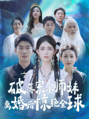 破落宗小师妹离婚后惊艳全球（78集）热门了短剧