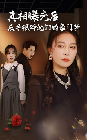 真相曝光后，反手碾碎他们的豪门梦（30集）短剧全集抢先看