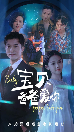宝贝爸爸爱你（61集）全网短剧抢先看