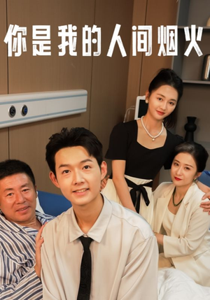 你是我的人间烟火（34集）常回家看看短剧