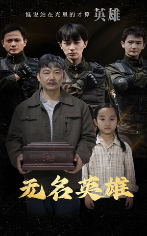无名英雄（30集）每天分享短剧