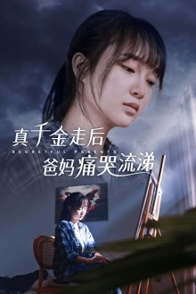 真千金走后爸妈痛哭流涕（55集）精彩短剧天天看