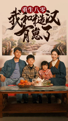 重生八零：我和糙汉有崽了（83集）免费短剧看不停