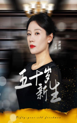 五十岁新生（35集）短剧精彩片段