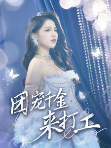 首富父母离婚后我依旧被宠上天（59集）哪个网站可以看