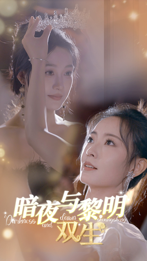 暗夜与黎明：双生（32集）精彩短剧推荐