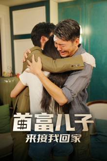 首富儿子来接我回家（30集）全季一次看完