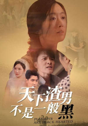 天下渣男不是一般黑（42集）红果免费看短剧