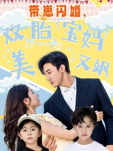 带崽闪婚，双胎宝妈美又飒（70集）超爽短剧推荐