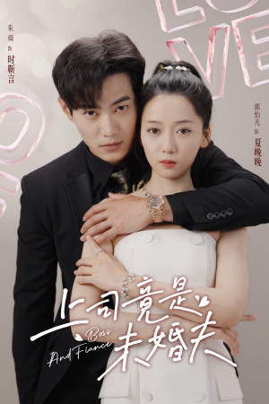 上司竟是未婚夫（79集）真的太精彩了