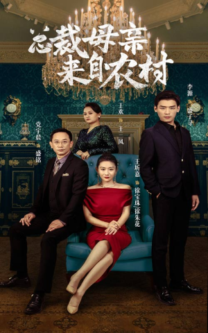 总裁母亲来自农村（58集）短剧后续更精彩