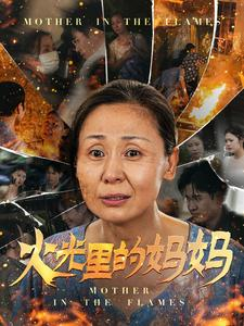 火光里的妈妈（60集）精彩短剧又来了
