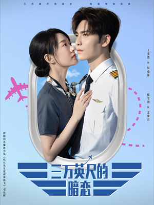 三万英尺的暗恋＆机长先生雷雨请绕行（91集）免费短剧全集看