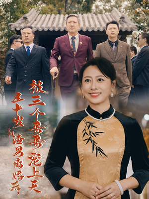 被三个大佬哥哥找回后前夫悔不当初（64集）短剧前十排行榜