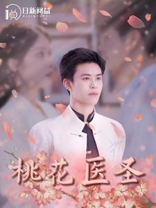 桃花医圣（177集）百万短剧抢先看