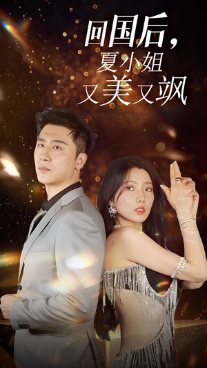 我的深情你不配$回国后夏小姐又美又飒（40集）热门短剧推荐