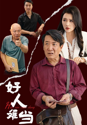 好人难当（56集）短剧在线更新