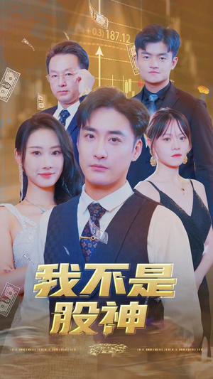 我不是股神（31集）短剧全集更精彩