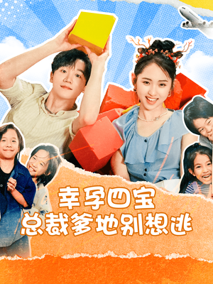 幸孕四宝总裁爹地别想逃（73集）海量短剧免费看