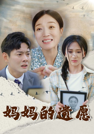 妈妈的遗愿（50集）免费短剧资源