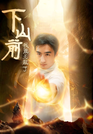 下山前我就无敌了（63集）完整版免费观看