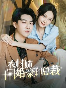 总裁那个农村来的好像是您夫人（57集）在哪个平台能看
