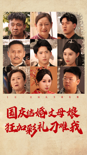 国庆结婚丈母娘狂加彩礼刁难我（81集）爱上了这部剧了