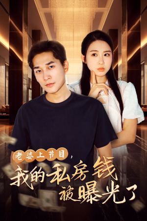 老婆上节目，我的私房钱被曝光了（56集）独家内容免费看