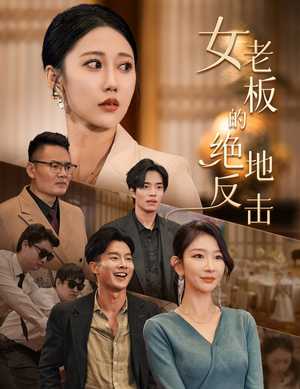 女老板的绝地反击（49集）分享热门短剧