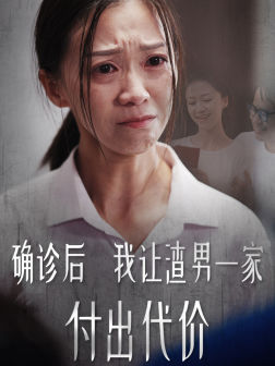 确诊后我让渣男一家付出代价（50集）短剧解说热门