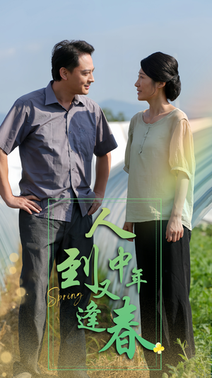 人到中年又逢春（61集）短剧中追到爽