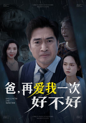 爸再爱我一次好不好（50集）快来看短剧