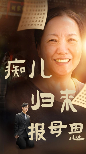 痴儿归来报母恩（62集）爆火短剧推荐