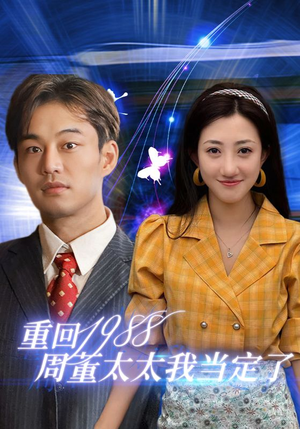 重回1988周董太太我当定了（67集）短剧在哪里看