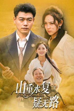 山重水复疑无路（35集）一起追生活短剧