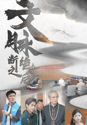 文脉断绝之后（31集）短剧太好看
