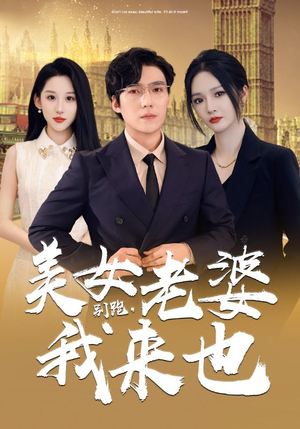 别跑，美女老婆我来也（65集）最新短剧抢先看