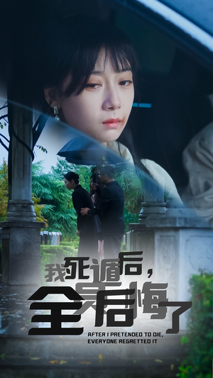 我死遁后，全员后悔了（30集）好短剧分享