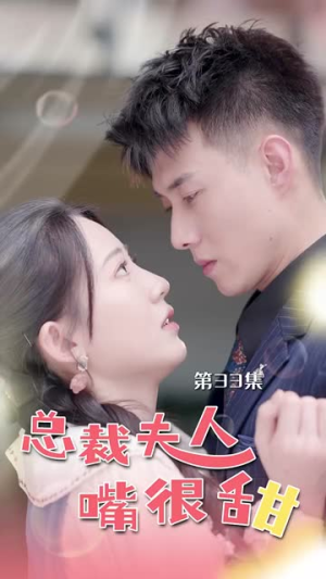 总裁夫人嘴很甜（65集）免费观看完整版