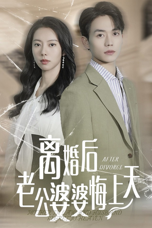 离婚后老公婆婆悔上天（61集）大结局