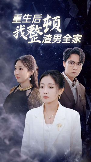 重生后我整顿渣男全家（30集）最后一集