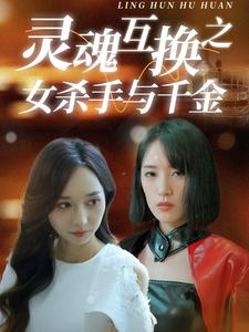 灵魂互换之女杀手与千金（40集）爆火短剧推荐