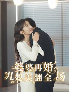 婆婆再婚儿媳美翻全场（34集）河马免费短剧