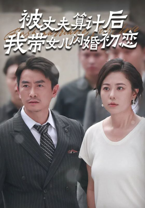 被丈夫算计后我带女儿闪婚初恋（51集）最火短剧推荐