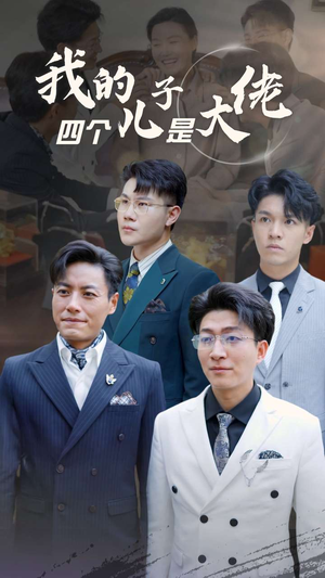 我的四个儿子是大佬（77集）短剧中追到爽