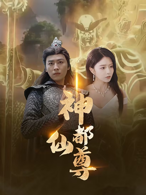 神都仙尊（80集）百度网盘资源