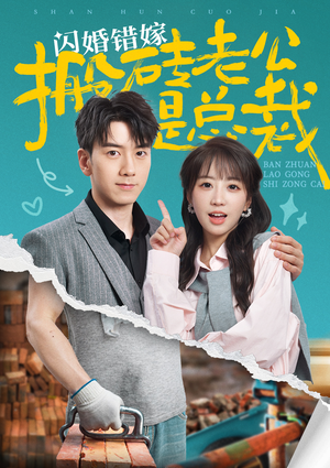 闪婚错嫁搬砖老公是总裁（65集）爱短剧爱追剧